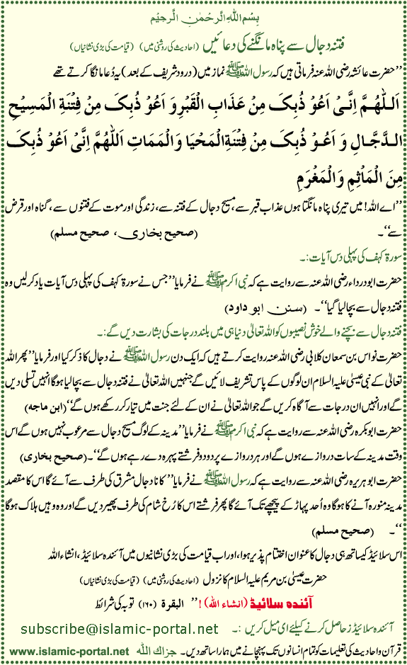 Fitna Dajjal Sae Pannah Mangnae Ki Duaen (Hadeeth Ki Roshni Mane)