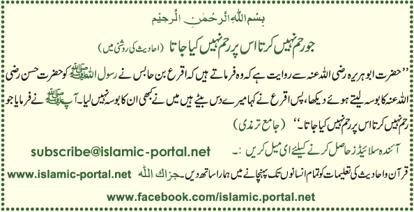 Jo Reham Nahi Karta Us Par Reham Nai Kia Jata (Hadeeth Ki Roshni Mane)