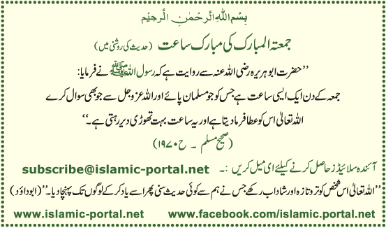 Juma Ki Mubarak Ghari (Hadeeth Ki Roshni Mane) 