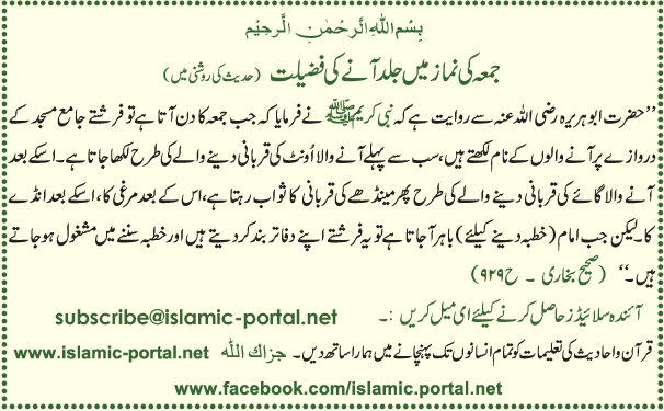 Juma Ki Nammaz Mane Jald Annae Ki Fazelat (Hadeeth Ki Roshni Mane)