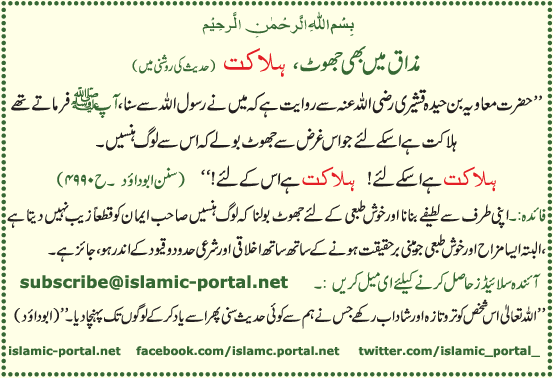 Mazaq Mane Bhi Jhoot, Halakat (Hadeeth Ki Roshni Mane)