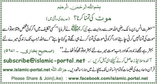 Mout Ki Tamana Karna ? (Hadeet Ki Roshni Mane)