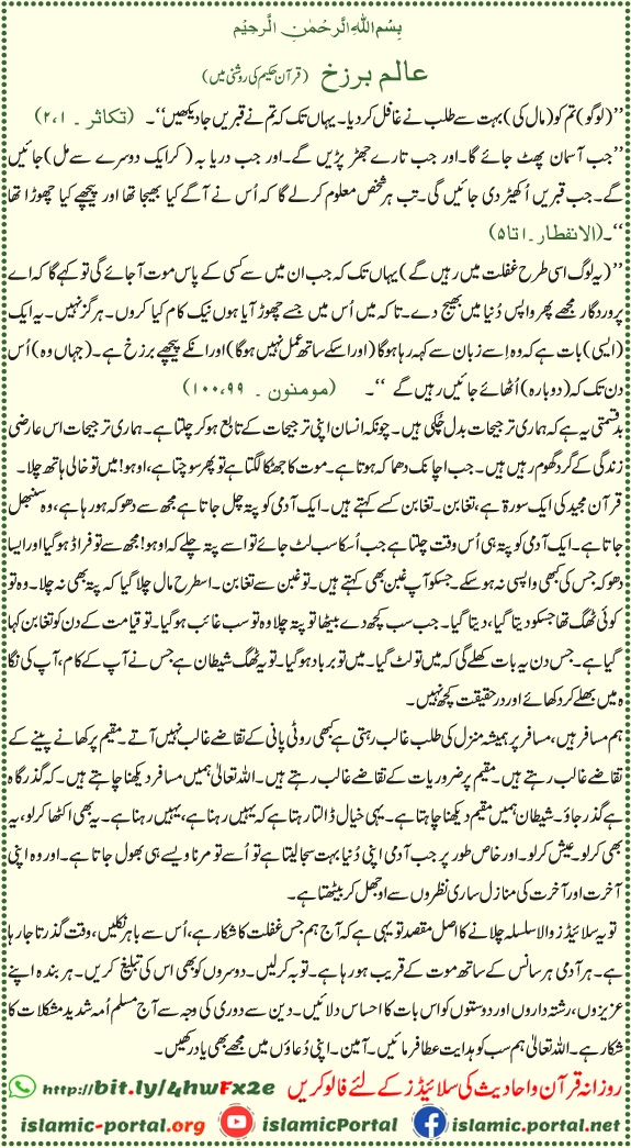 Barzakh aur maut ke baad ki zindagi — Qur’an ki ayat (Surah Takathur, Mu’minun, Infitar) ke mutabiq yaad-dehani.