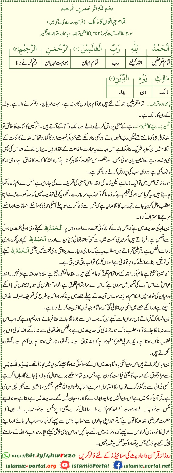 Surah Fatiha tafseer - Rabbul Alameen aur Yawmid Deen ka bayan, Surah Al-Fatiha 1:2-4