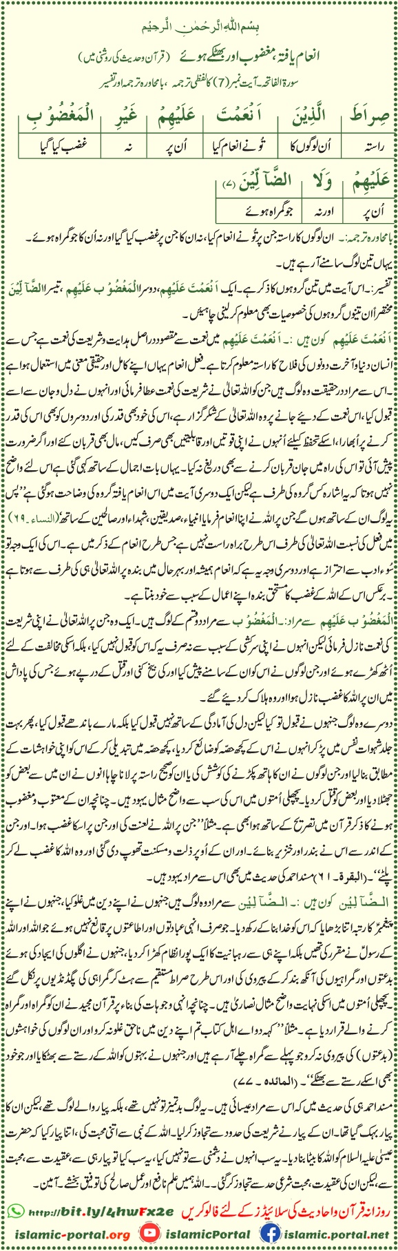 Anamta Alaihim meaning - Inam yafta aur gumrah logon ka zikr, Surah Al-Fatiha 1:7
