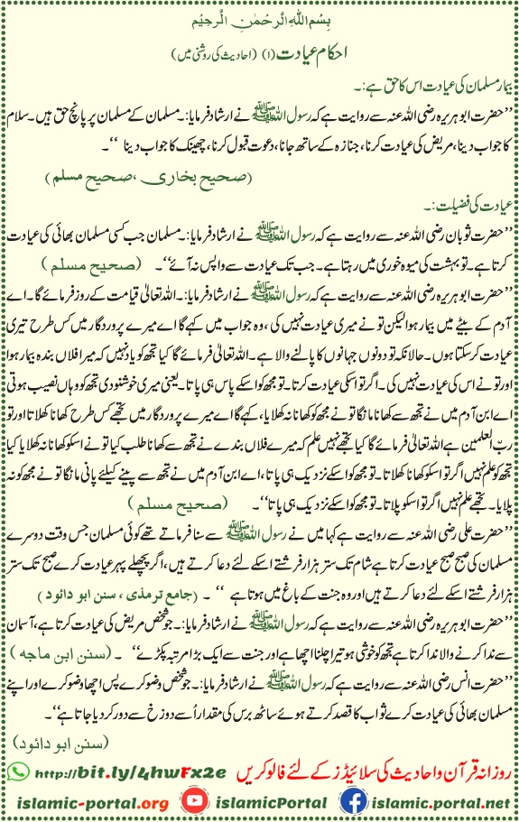 bimar ki ayadat ki fazilat aur ahkam hadith ki roshni mein