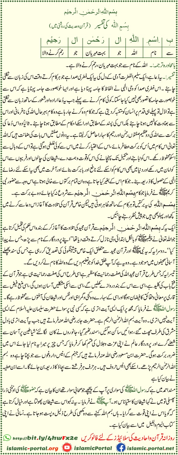 بِسْمِ اللّٰهِ الرَّحْمٰنِ الرَّحِيْمِ کی تفسیر