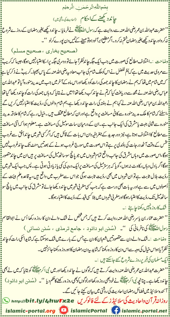 ramzan chand dekhne ke ahkam hadith, roza shuru aur khatam karne ki rehnumai