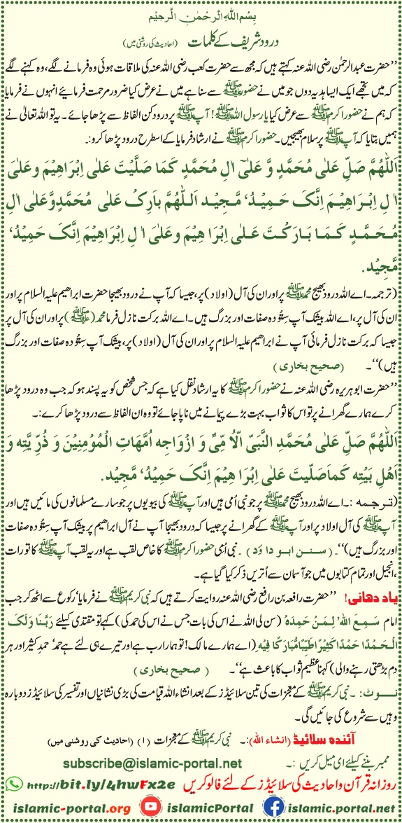 Darood sharif aur durood e ibrahim ke alfaaz hadith ki roshni mein — salat o salam Nabi Muhammad ﷺ par