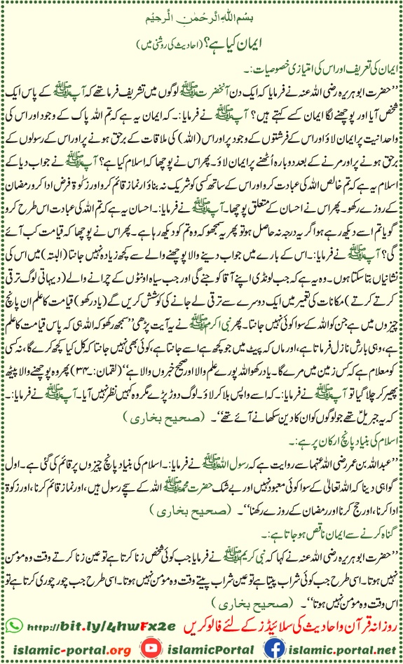 iman kya hai islam ihsan aur arkan e islam par hadith