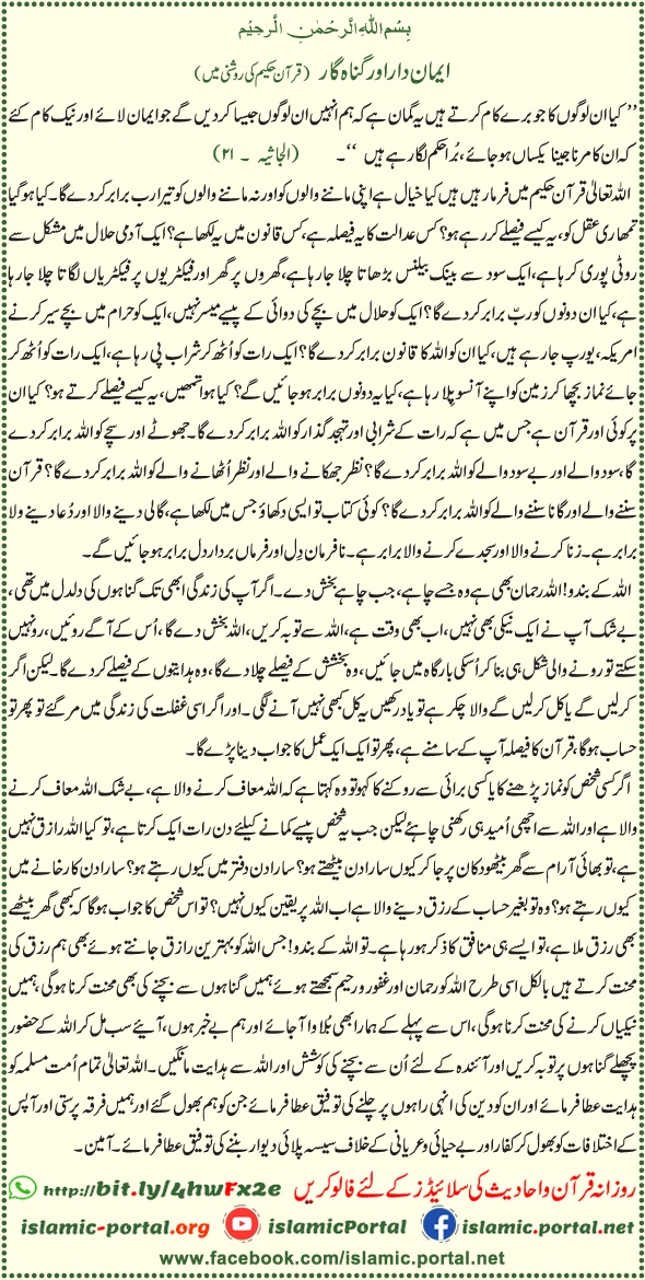 imandar aur gunahgar quran ayat urdu english tarjuma ke sath hidayat aur toba ka paigham