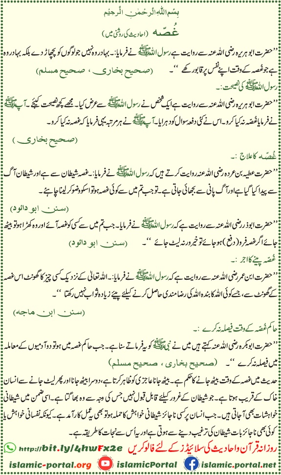 Gussa control karne ke tareeqe hadith ki roshni mein — sabr, wudu aur sunnat ki rehnumai