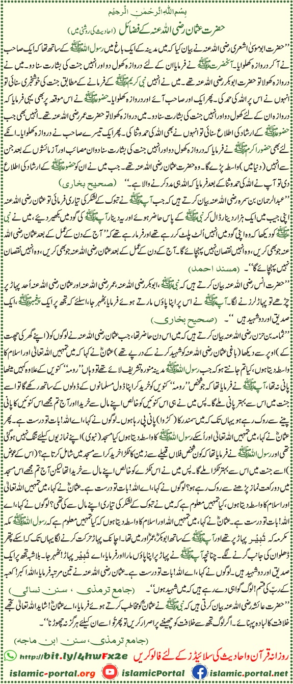 hazrat usman ghani ke fazail hadith ki roshni mein