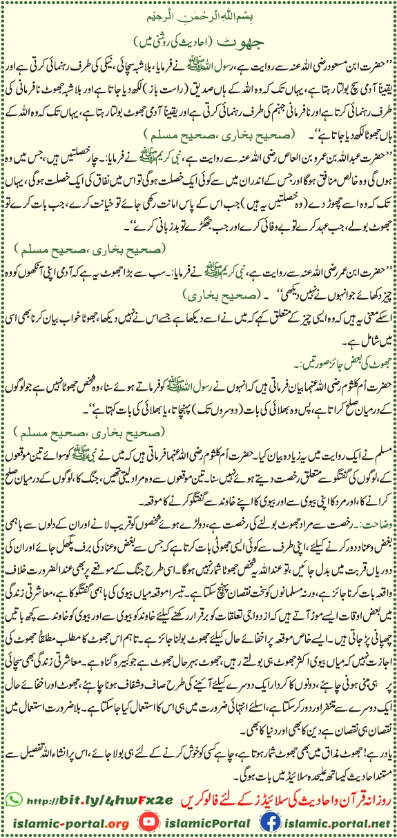 Jhoot ki muzammat aur sach ki fazilat hadith ki roshni mein Urdu content