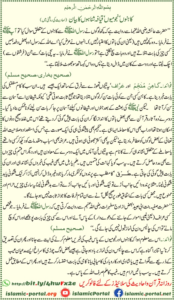 Najumi aur kaahin ka bayan – Hadith mein future prediction, ghaib aur jadu tona se mutaliq Islami hukm