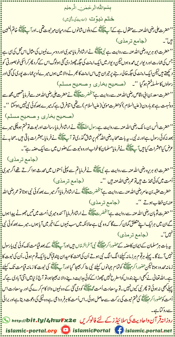 Khatam e Nabuwat par ahadees – Nabi Muhammad ﷺ aakhri nabi hain Sahih Bukhari aur Sahih Muslim ki roshni mein