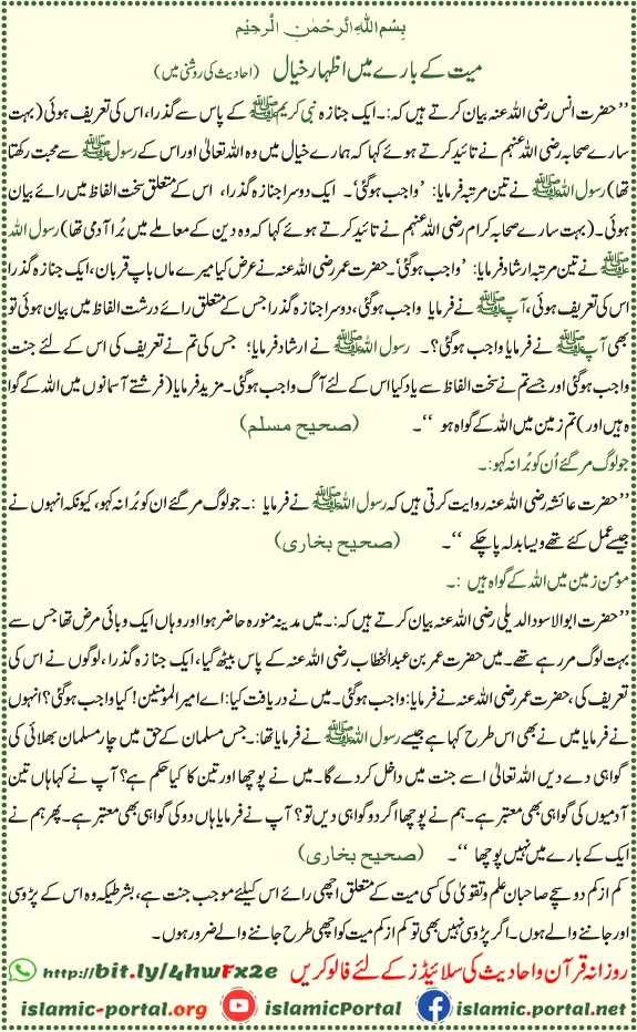 mait ke bare mein rai hadith islam janaza gawahi momeen