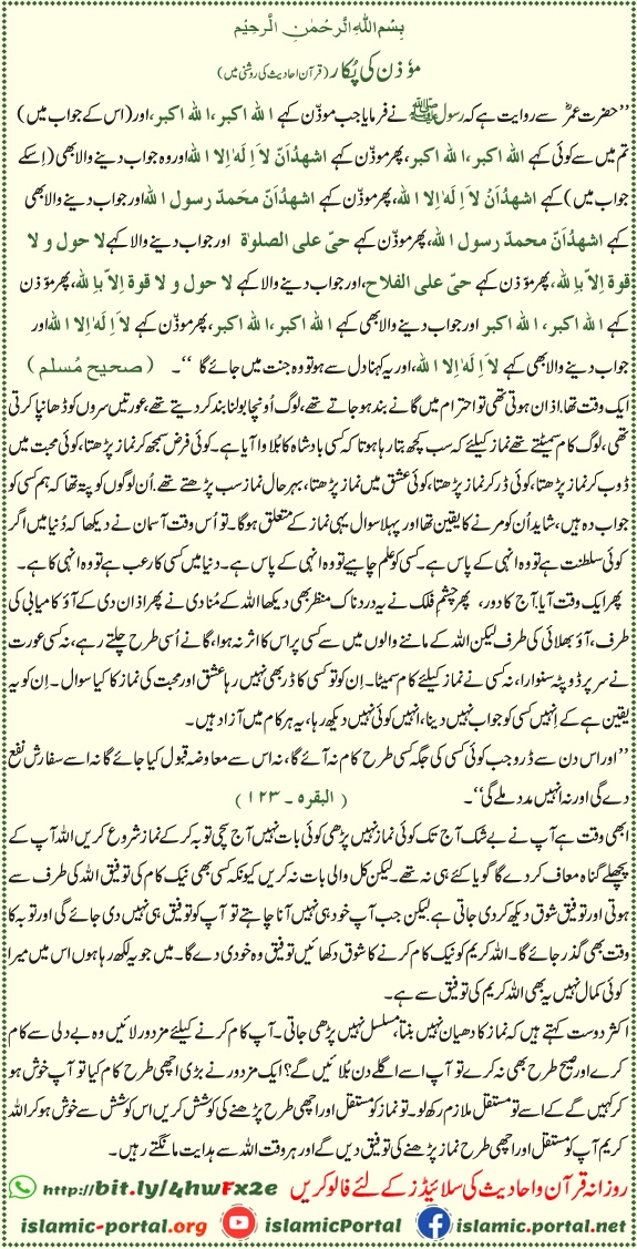 moazzin ki pukar hadith aur quran ki roshni mein, azan ka jawab aur namaz ki ahmiyat ki rehnumai