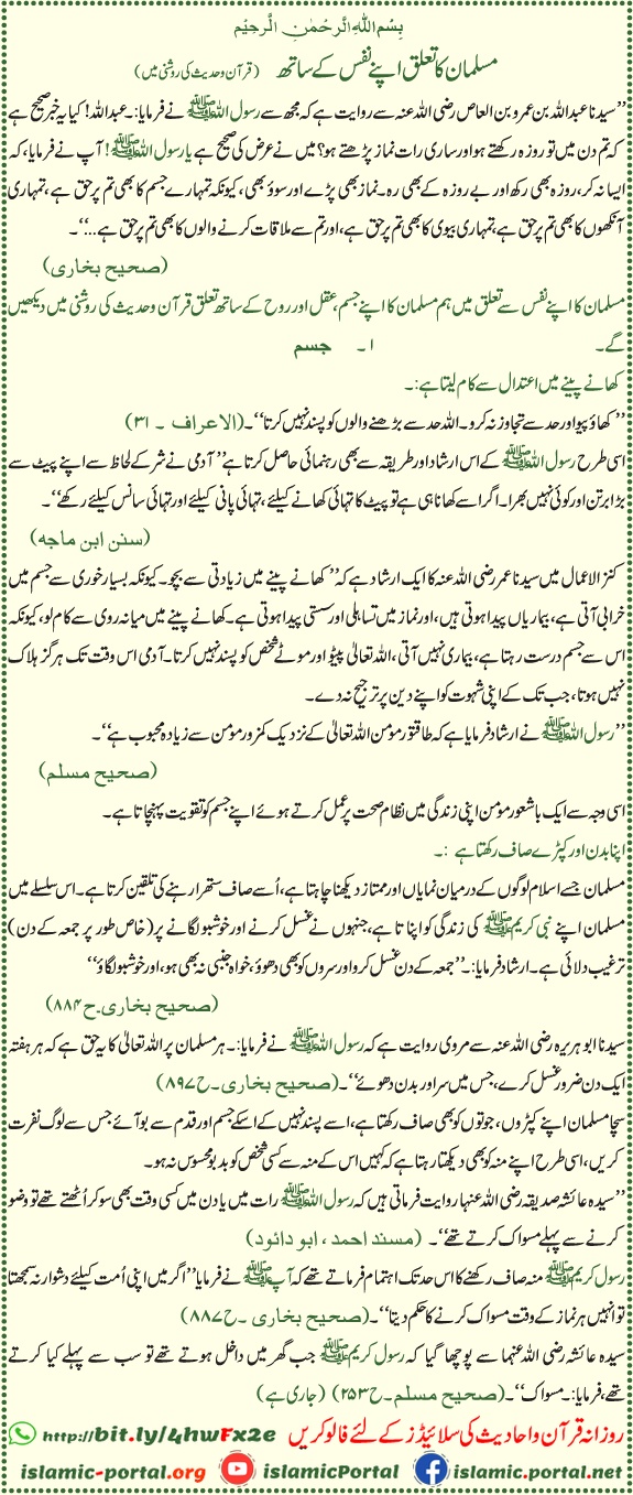 Muslim ka nafs se ta‘alluq Quran o Hadith ki roshni mein | jism, rooh aur zindagi ka islami balance