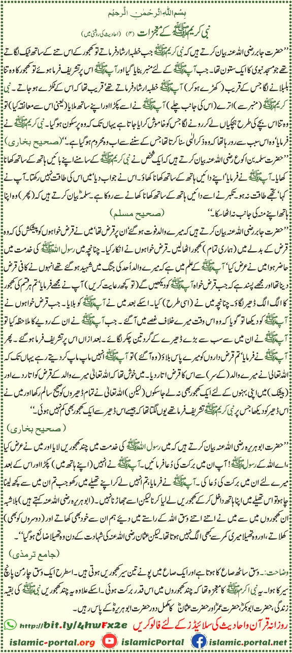 Nabi Kareem ﷺ ke mojzat – khajoor ke tane ka rona aur barkat wali khajoor ka waqia hadith ki roshni mein