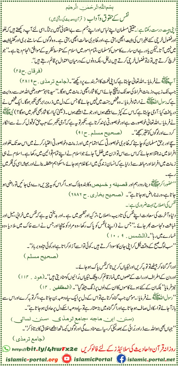 Nafs ke huqooq o adab Quran o Hadith ki roshni mein — self purification, tazkiya e nafs aur Islami rehnumai