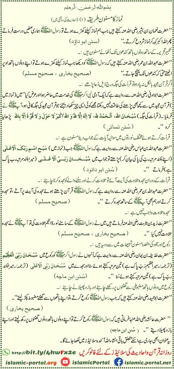 Namaz ka masnoon tarika - Takbeer se ruku sajood tak sunnat ka bayan, Sahih Bukhari Muslim