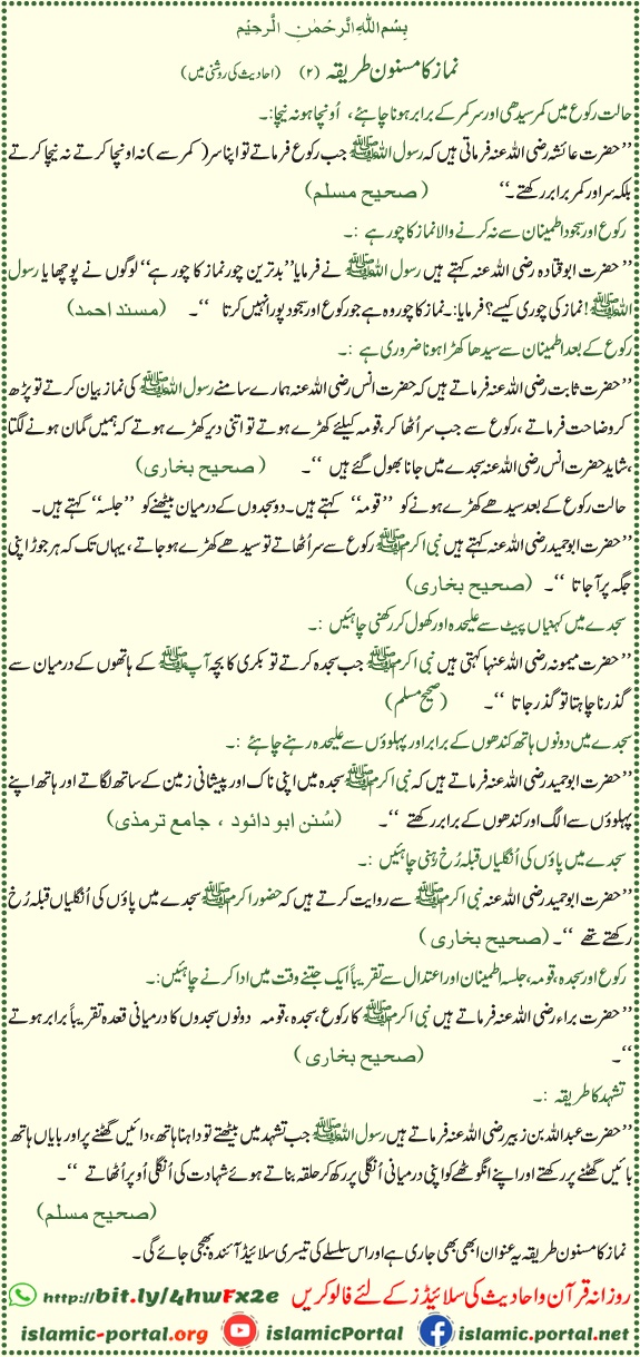 Namaz ka masnoon tarika - Ruku sajda, qaumah aur tashahud ka sunnat tareeqa, Sahih Bukhari Muslim