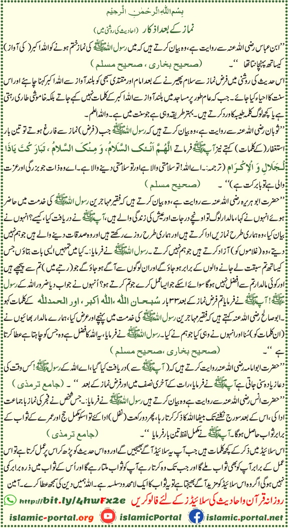 Namaz ke baad azkar hadith - Tasbeeh, istighfar aur dua ka bayan, Sahih Bukhari Muslim