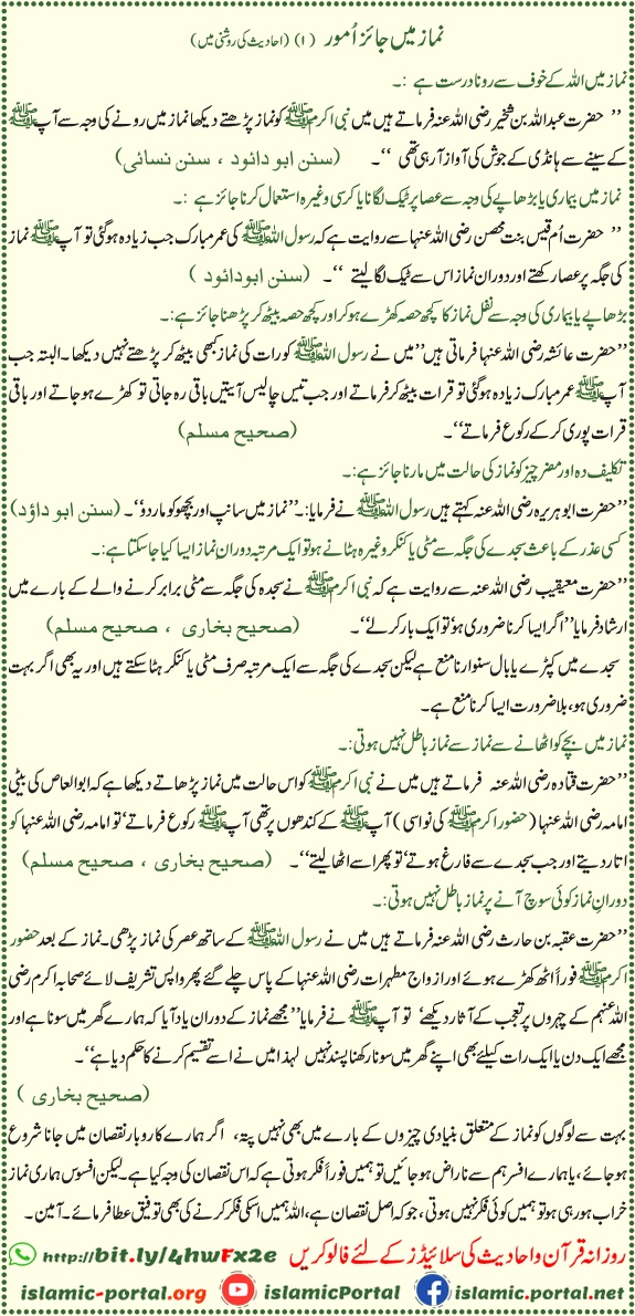 Namaz mein jaiz umoor hadith - Rona, sahara lena aur bachay uthana ka bayan, Sahih Bukhari Muslim
