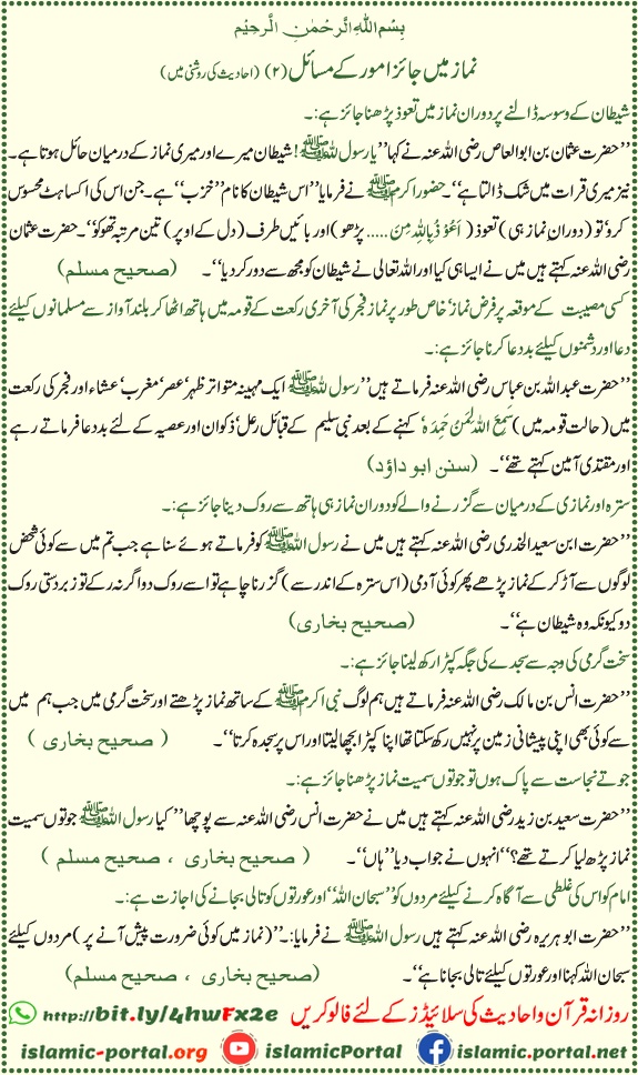 Namaz mein jaiz umoor hadith - Taawwuz, dua aur sutrah ke ahkam, Sahih Bukhari Muslim