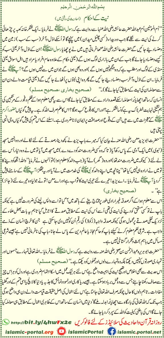 Niyat ke ahkam Hadith in Urdu — Islam mein niyat ki ahmiyat, ikhlas aur amal ka darja Quran o Sunnat ki roshni mein