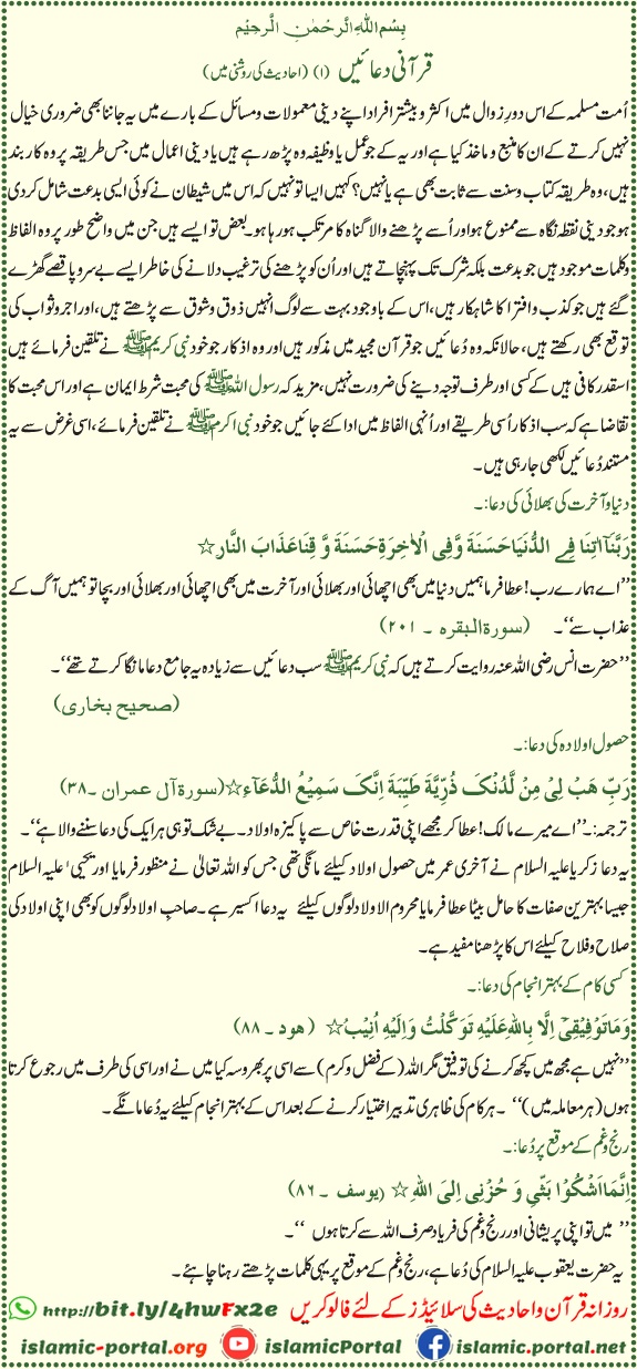 Qurani duaen hadith ki roshni mein — Rabbana atina fid dunya hasanah (Surah Baqarah 2:201), Rabbi hab li min ladunka zurriyyatan tayyibah (Surah Ali Imran 3:38) aur ranj o gham ki dua Qur’an se