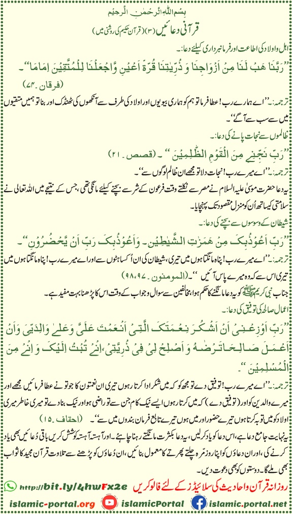 Qurani duaen Qur’an ki roshni mein — nek aulaad ki dua (Surah Al-Furqan 25:74), zulm se nijat (Surah Al-Qasas 28:21), shaitan se hifazat (Surah Al-Mu’minun 23:97-98), shukar aur neik aamaal ki dua (Surah Al-Ahqaf 46:15) roman urdu translation