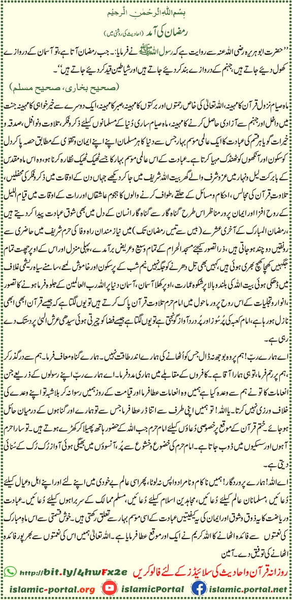 ramzan ki amad aur fazilat hadith ki roshni mein, ramadan mubarak ibadat aur rehmat ka bayan