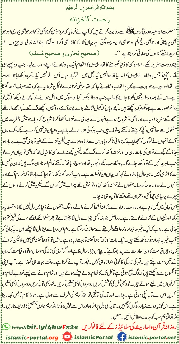 Rehmat ka khazana Hadith — musibat, sabr aur gunahon ki maafi ka bayan Quran o Hadith ki roshni mein