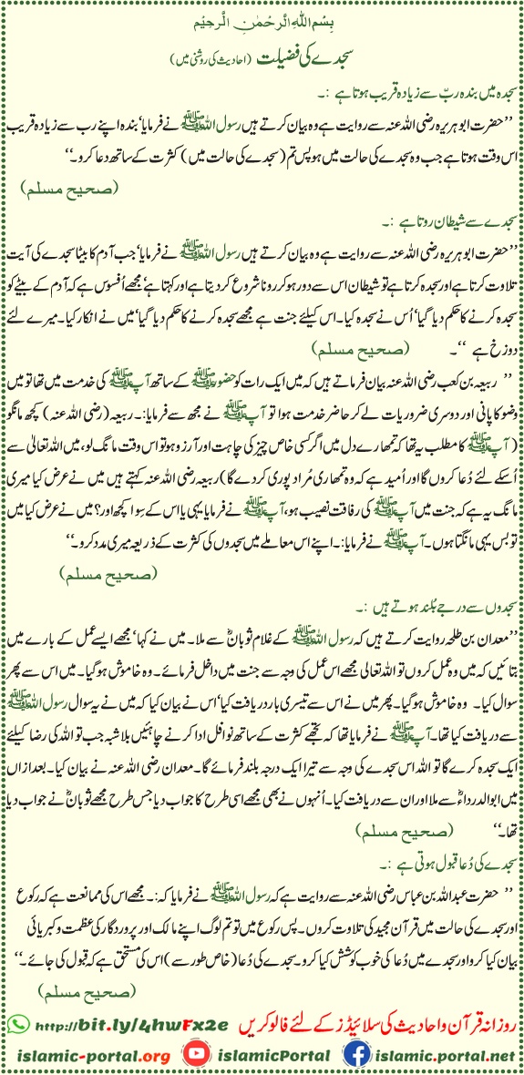 Sajde ki fazilat aur dua ki qabooliyat — Saheeh Muslim, Muslim Sharif aur digar kutub e hadith se sabit sajda ki ahmiyat aur ajr.