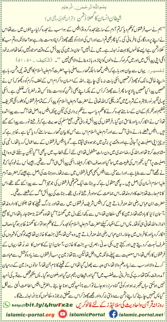 Shaitan enemy of mankind Quran - Iblis ki dushmani aur insaan ko gumrah karne ki tanbeeh, Surah Al-Kahf 18:50