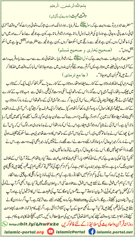 Akhri raat zikr hadith - Tahajjud aur dua mein Allah ki qurbat ka bayan, Sahih Bukhari Muslim