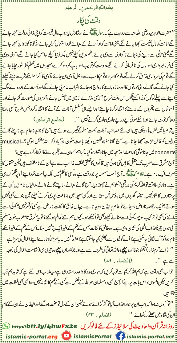 Waqt ki pukar hadith ki roshni mein — fitno ki nishaniyan aur ummat ke liye tanbeeh
