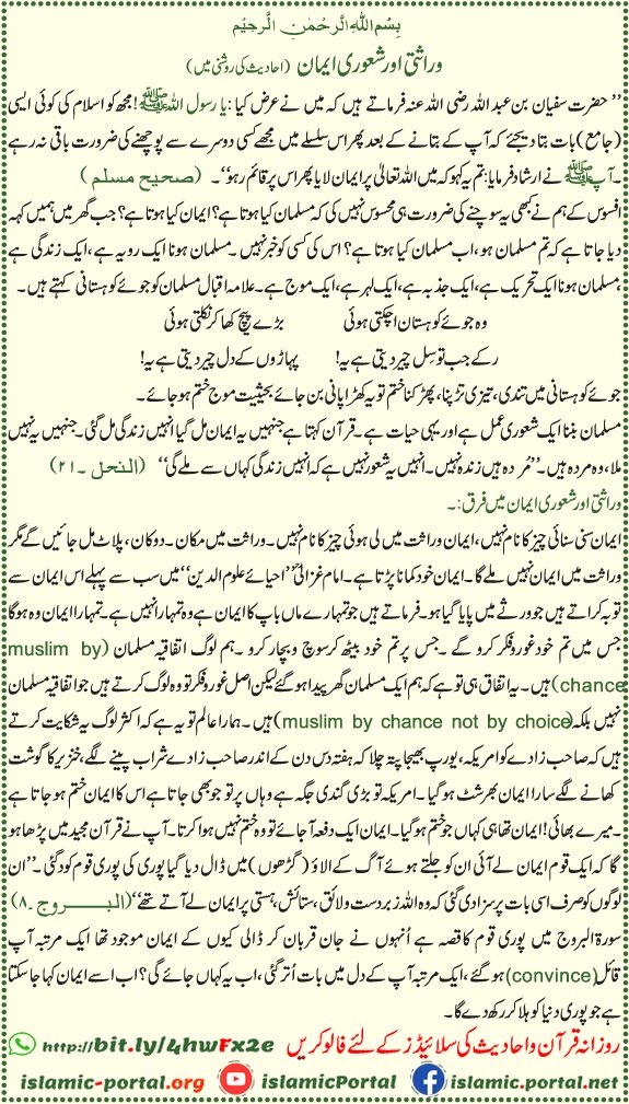 warasati aur shaoori iman ki wazahat hadith ki roshni mein