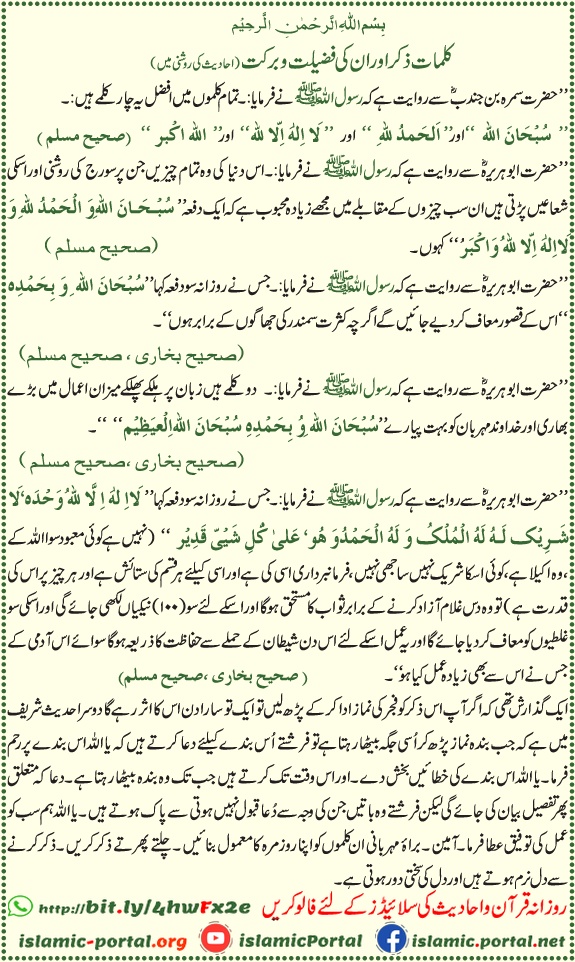 Zikr ke kalimat aur unki fazilat — Sahih Bukhari, Bukhari Sharif, Bokhari, Saheeh Muslim, Muslim Sharif ki hadith ki roshni mein subah ke azkar, dua aur zikr Allah ke barkat bhare alfaaz.