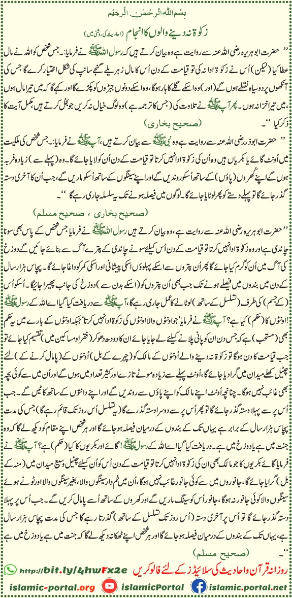 zakat na dene walon ka anjam hadith ki roshni mein, qiyamat aur azab ka bayan